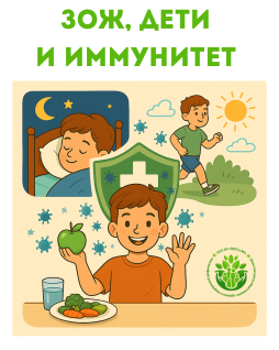 ЗОЖ, дети, иммунитет